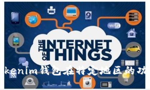 如何解决Tokenim钱包在特定地区的功能限制问题