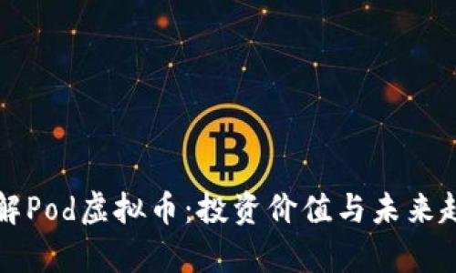 深入了解Pod虚拟币：投资价值与未来趋势分析