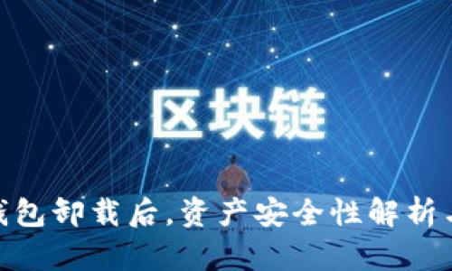 imToken钱包卸载后，资产安全性解析与存取指南