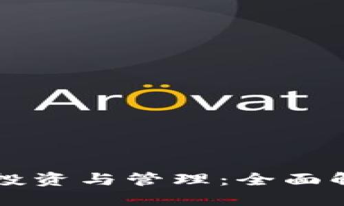虚拟币财产的投资与管理：全面解读与实用指南