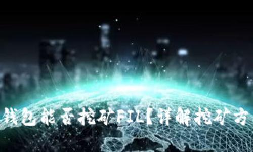 imToken钱包能否挖矿FIL？详解挖矿方法与步骤