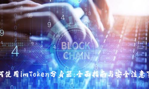 如何使用imToken分身器：全面指南与安全注意事项