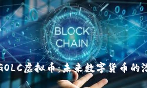 深入了解GOLC虚拟币：未来数字货币的潜力与挑战