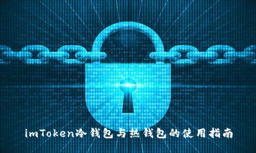 imToken冷钱包与热钱包的使用指南