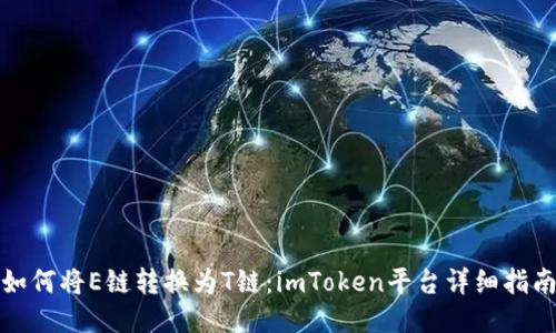 如何将E链转换为T链：imToken平台详细指南