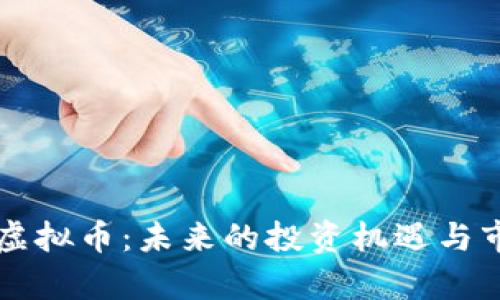 区块狗虚拟币：未来的投资机遇与市场分析