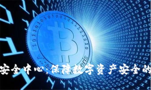 imToken安全中心：保障数字资产安全的最佳实践