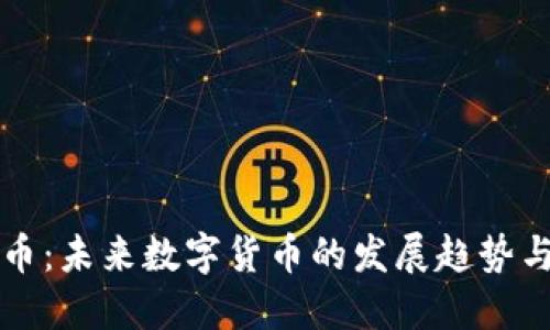 马边虚拟币：未来数字货币的发展趋势与投资策略