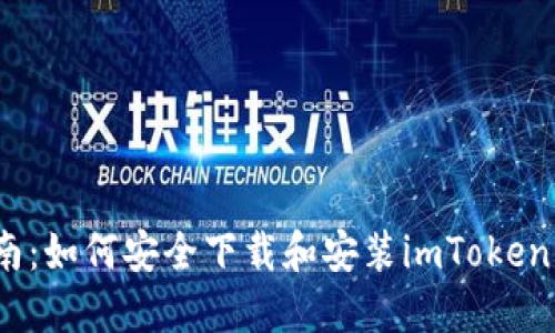  详细指南：如何安全下载和安装imToken 1.0版本