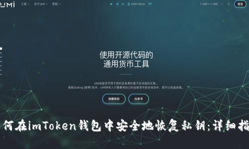 如何在imToken钱包中安全地恢复私钥：详细指南