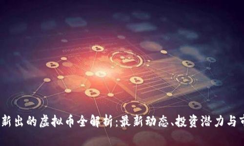 2023年新出的虚拟币全解析：最新动态、投资潜力与市场趋势