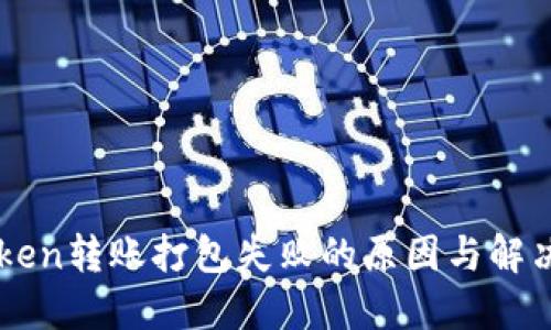 imToken转账打包失败的原因与解决方案