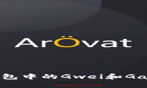 如何理解Tokenim钱包中的Gwei和Gas转出机制：详细指南