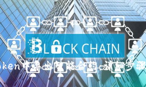 如何在imToken中导出智能合约：详细步骤与注意事项