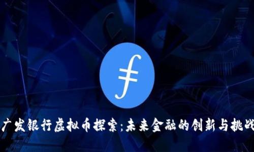 广发银行虚拟币探索：未来金融的创新与挑战