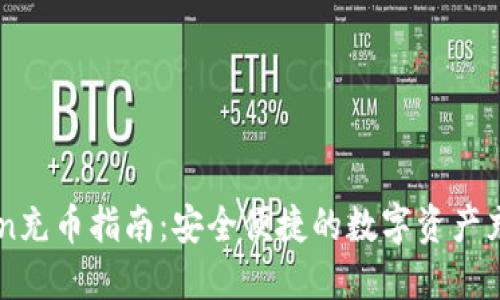 imToken充币指南：安全便捷的数字资产充值方法