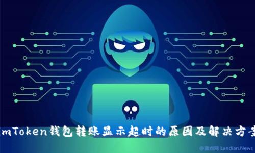 imToken钱包转账显示超时的原因及解决方案