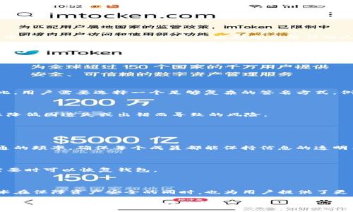 bstitleimtoken如何设置多重签名：一步步详解及常见问题/bstitle
imtoken, 多重签名, 以太坊, 区块链/guanjianci

# imtoken如何设置多重签名：一步步详解及常见问题

在数字货币愈发普及的今天，安全无疑是每位用户最为关心的话题之一。对于imToken用户而言，多重签名技术的引入，提供了更高层次的安全保障。在这篇文章中，我们将详细探讨如何在imToken上设置多重签名，并解答用户在这一过程中可能会遇到的一些常见问题。

## 一、多重签名的概念

### 什么是多重签名？

多重签名（Multisignature）是一种允许账户交易需要多个密钥来进行验证的技术。用户可以设定多个私钥，比如A、B、C，并要求在进行资金转移时，必须由其中的多个密钥进行签名。这样的机制显著提高了账户的安全性，减少了单一钥匙被盗或丢失造成的风险。

### 多重签名的优势

1. **提高安全性**：多重签名机制要求多个用户确认交易，避免了单点故障。
2. **适合团队管理**：在企业环境中，多重签名适合用于管理资产，确保多个核心成员共同决策。
3. **降低失误风险**：比如，如果用户需要设置3/5个签名才能发送交易，哪怕有一个签名者出错，整体交易依旧可以保证安全。

## 二、如何在imToken中设置多重签名

### 第一步：下载和安装imToken

首先，确保你已经下载并安装了imToken钱包，并创建了一个新的钱包或导入现有钱包。在确保安全的网络环境下，打开imToken应用。

### 第二步：创建多重签名钱包

1. **打开imToken应用**，进入首页后，点击“钱包”。
2. 在钱包页面中，选择“创建钱包”选项。
3. 在钱包类型中选择“多签钱包”。此时，你将被要求输入相关信息，包括钱包名称和所需的签名者数量。
4. **设置签名者**：你需要输入参与这个多重签名合约的所有公钥地址。可以选择已有的imToken钱包地址，也可以通过其他工具生成新的以太坊地址。

### 第三步：确认设置

1. 确认你所设置的所有信息，包括钱包的名称、签名者地址和签名数量。
2. 一旦确认，你的多重签名钱包就被创建成功。

### 第四步：使用钱包

创建完多重签名钱包后，你可以随时使用该钱包进行交易。在进行交易时，你需要确保符合设定的签名规则，比如需要几个签名才能发起交易。

## 三、常见问题

### 问题一：多重签名钱包适合哪种使用场景？

#### 多重签名在团队或企业中的优势

多重签名钱包特别适合在团队或企业中使用。在团队里，许多成员需要共同管理资金，例如资金审核、项目支出等场景。通过设置多重签名，团队可以确保单个成员不会随意支配资金，所有的决策必须经过一定数量的签名确认，这是杜绝误操作和诈骗行为的重要手段。

#### 个人用户的使用场景

尽管多重签名钱包主要适合团队使用，个人用户亦可从中受益。例如，一个人可以将其钱包地址分给其家人或信任的朋友，以便在需要时共同管理资金。此外，如果用户频繁使用大额交易，设置多重签名也可以作为额外的安全防护。

### 问题二：如何找到其他签名者的公钥？

#### 签名者之间的协作

在设置多重签名钱包时，你需要向其他签名者请求他们的公钥地址。通常，公钥可以通过imToken应用，也可以通过其他加密货币钱包获得。确保你的签名者都是你信任的人，因为其公钥属于私钥对应的地址，任何公钥都可以用于发起资金转移。

#### 生成公钥的方法

如果签名者使用不同的钱包，建议使用能够导出公钥的工具，如MyEtherWallet等。签名者只需将其公钥复制到相应位置，即可为多重签名钱包提供支持。

### 问题三：多重签名的安全性如何保障？

#### 了解潜在风险

尽管多重签名增加了安全性，但也存在一定的风险。例如，若所有签名者的公钥和私钥被破解，整个钱包将暴露在风险之中。因此，用户需要选择一个足够复杂的签名方式，例如，使用第三方服务生成公钥，最好将私钥保存在安全的地方。

#### 定期更新密钥

为了降低风险，可以定期更新和更换签名者的密钥。确保所有参与者都明白如何保持私钥的安全，定期备份并更新关键节点，以降低因遗失或出错而导致的风险。

### 问题四：在imToken上进行多重签名钱包的维护

#### 定期审查资金状况

创建多重签名钱包后，用户需定期审查钱包的使用情况。这可包括定期检查交易记录、资金状态等。此外，可以约定签名者间沟通的频率，确保每个成员都能保持信息的透明与更新。

#### 备份和恢复

在创建完多重签名钱包后，务必备份钱包的信息，包括每个签名者的私钥和公钥。每个签名者都应保留其私钥的信息，以便在需要时可以恢复钱包。

## 四、总结

通过以上的介绍，我们了解了如何在imToken上设置多重签名钱包，以及在使用过程中可能遇到的几个常见问题。多重签名技术在保障资产安全的同时，也为用户提供了更高层次的控制能力。无论是个人用户还是团队用户，合理利用多重签名，都可以确保在日常使用中拥有更稳固的安全防护措施。

在虚拟货币的世界里，安全始终是第一位的。希望这篇文章能够帮助您更好地理解如何在imToken上设置和使用多重签名钱包，并解决您在这方面的疑问。