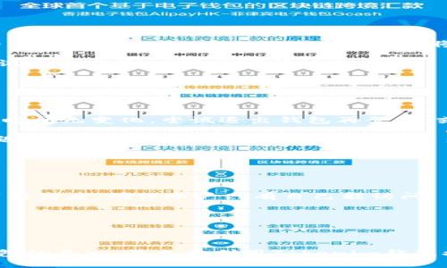   如何在Tokenim钱包中导入钱包：详细步骤与实用技巧 / 
 guanjianci Tokenim钱包, 导入钱包, 加密货币, 数字资产 /guanjianci 

## 导言

在当今数字货币迅猛发展的时代，管理加密资产的方法日益丰富，而钱包的选择则是其中关键的一环。Tokenim钱包作为一个高度安全和用户友好的选择，受到越来越多用户的青睐。本篇文章将详细介绍如何在Tokenim钱包中导入已有的钱包。同时，我们将深入探讨用户在操作过程中可能遇到的问题及解决方案，提供实用技巧以用户体验。

## 一、什么是Tokenim钱包？

Tokenim钱包是一款多功能的加密货币钱包，支持多种数字货币的存储和管理。它以用户友好、便利性及安全性闻名，适合所有层次的加密货币用户。Tokenim钱包支持的主要功能包括资产管理、交易发送和接收、DApp访问、以及众多安全措施（如双重验证等）来保护用户的数字资产。

在使用Tokenim钱包之前，用户需要了解钱包的基本种类。一般来说，加密货币钱包分为热钱包和冷钱包。热钱包在线访问便利，但相对风险较高；冷钱包则通过离线方式提供更高的安全保障。Tokenim钱包作为热钱包，确保了操作的便捷性。

## 二、导入钱包的必要性

无论是新用户还是老用户，导入钱包都可能是必要的。对于已在其他平台（如其他热钱包或交易所）中存储过数字资产的用户，导入钱包可将所有资产集中管理。此外，用户可能需要从遗失的设备中恢复资产，或是使用助记词、私钥等信息进行钱包迁移。通过导入功能，Tokenim钱包允许用户快速访问自己的资产，减少了繁琐的操作，提高了资产管理的效率。

## 三、Tokenim钱包导入钱包的步骤

### 1. 下载与安装Tokenim钱包

首先，用户需要在自己的设备上下载并安装Tokenim钱包。用户可以通过官方网站或应用商店搜索Tokenim进行下载。在下载和安装过程中，务必确保从可信渠道获取，并遵循其要求以完成安装。

### 2. 创建新钱包账户

首次使用Tokenim钱包的用户需要创建一个新的钱包账户。遵循应用程序的提示，设置账户名、密码，并妥善保存助记词。这一步是确保钱包安全的基础。

### 3. 进入导入钱包界面

在Tokenim账户创建完成后，用户应找到