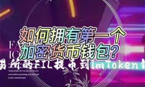 如何将火币交易所的FIL提币到imToken钱包的详细指南