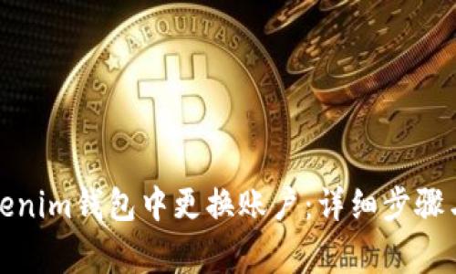 如何在Tokenim钱包中更换账户：详细步骤与注意事项