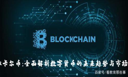 虚拟卡尔币：全面解析数字货币的未来趋势与市场潜力