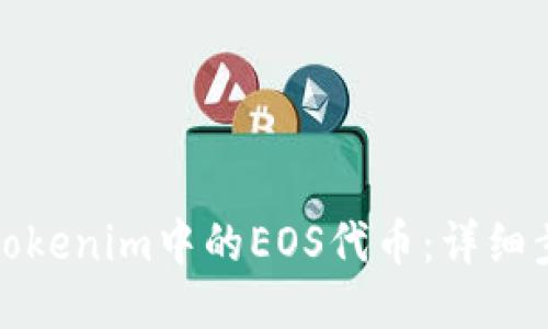 如何找回Tokenim中的EOS代币：详细步骤与技巧