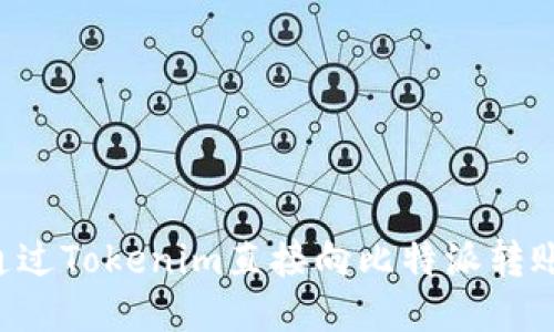 如何通过Tokenim直接向比特派转账USDT