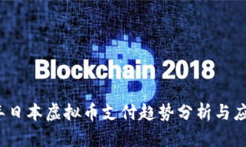 2021年日本虚拟币支付趋势分析与应用前景