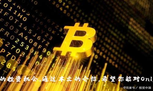   Tokenim的Only是什么币？解密Tokenim生态与Only币的价值 / 
 guanjianci Tokenim, Only币, 区块链, 数字货币 /guanjianci 

在区块链技术飞速发展的今天，越来越多的数字货币和金融生态系统应运而生。其中，Tokenim的Only币引起了不少投资者的关注。那么，Tokenim的Only到底是什么币？它又有怎样的生态系统和应用价值呢？本文将深入探讨这一主题，帮助用户全面了解Only币的背景、功能和未来发展。

一、Tokenim的背景介绍
Tokenim是一个基于区块链技术的项目，旨在通过去中心化的方式，实现用户数据的自主管理和价值的共享。Tokenim提倡用户在数字世界中拥有自身数据的控制权，以此来颠覆传统互联网模式。Tokenim的理念与区块链的去中心化特性高度一致，为区块链行业的发展带来了新的思路。

二、Only币的基础信息
Only币是Tokenim生态的核心数字资产，作为原生币种，其主要功能包括支付、激励和奖励。Only币是基于以太坊区块链发行的ERC-20代币，用户可以在Tokenim平台上进行交易、抵押和使用。通过Only币，用户可以享受Tokenim生态中的各项服务与功能。

三、Only币的功能与应用场景
Only币在Tokenim生态中扮演着非常重要的角色，其应用场景主要包括：
1. 支付：用户可以使用Only币在Tokenim平台上购买各种数字产品和服务，降低了传统交易模式中的成本和时间。
2. 激励机制：Tokenim为Only币的持有者提供了各种激励机制，通过参与平台的治理、投票和质押等活动，用户可以获得额外的Only币奖励。
3. 社区发展：Tokenim致力于构建一个去中心化的社区，Only币作为社区参与的核心资产，能够促进用户之间的互动和合作。

四、Only币的投资前景分析
从市场的角度来看，Only币具有较大的投资潜力。随着越来越多的用户意识到去中心化的价值，Tokenim作为一个创新的平台，其市场需求将持续上升。同时，Only币的供应量相对有限，可能会导致价格的长期上涨。此外，Tokenim团队的实力和市场推广策略也将对Only币的价值产生重要影响。

五、常见问题解答

问题一：Tokenim的Only币与其他数字货币相比有哪些优势？
与市场上其他数字货币相比，Tokenim的Only币拥有以下几个显著优势：
1. 去中心化：Tokenim运用区块链技术，实现用户数据的分散管理，增强了用户的隐私保护和资产安全。
2. 社区驱动：Tokenim的项目由社区成员共同管理和发展，用户可以通过持有Only币参与平台决策，从而增强用户的参与感与归属感。
3. 实用性强：Only币不仅可以作为交易工具，还可以用于质押和投票等多种功能，提升了其在Tokenim生态中的实际使用价值。

问题二：如何获取和使用Only币？
获取Only币的方法有多种，主要包括：
1. 交易所购买：用户可以在支持Only币交易的各大数字货币交易所进行购买。
2. 持有奖励：在Tokenim平台上参与活动或持有Only币的用户可能获得额外的币奖励，鼓励用户长期持有。
3. 礼品和任务：Tokenim不时会推出各种活动，通过完成任务或参与社区互动，用户可以获得Only币作为奖励。
使用Only币的方式包括：在Tokenim平台上购买服务、参与社区治理、质押以获得收益等。

问题三：Tokenim的Only币的潜在风险是什么？
任何投资都有风险，Only币也不例外。潜在风险主要包括：
1. 市场波动风险：数字货币市场价格波动较大，用户在投资Only币时需要谨慎决策。
2. 技术风险：区块链技术仍在不断发展，项目的智能合约等技术实现可能存在安全漏洞，导致资产损失。
3. 法规风险：全球范围内对于数字货币的监管政策尚不明晰，Tokenim和Only币可能受到政策变化的影响。

问题四：Tokenim的Only币未来的发展趋势如何？
展望未来，Tokenim的Only币可能会经历以下几个发展趋势：
1. 增加生态应用：随着Tokenim生态不断扩展，Only币的使用场景将更加丰富，能够吸引更多用户参与。
2. 政策适应：Tokenim团队会积极关注各国的监管政策，确保Only币能够合规运营，增强市场信任度。
3. 市场推广：通过有效的市场营销策略，提高Only币的知名度和影响力，推动用户增长。

总之，Tokenim的Only币作为一个新兴的数字资产，其独特的去中心化理念和丰富的应用场景，为用户提供了一个充满潜力的投资机会。通过本文的介绍，希望你能对Only币有一个更深入的理解，从而在未来的投资中做出明智的决策。
