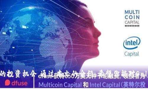   Tokenim的Only是什么币？解密Tokenim生态与Only币的价值 / 
 guanjianci Tokenim, Only币, 区块链, 数字货币 /guanjianci 

在区块链技术飞速发展的今天，越来越多的数字货币和金融生态系统应运而生。其中，Tokenim的Only币引起了不少投资者的关注。那么，Tokenim的Only到底是什么币？它又有怎样的生态系统和应用价值呢？本文将深入探讨这一主题，帮助用户全面了解Only币的背景、功能和未来发展。

一、Tokenim的背景介绍
Tokenim是一个基于区块链技术的项目，旨在通过去中心化的方式，实现用户数据的自主管理和价值的共享。Tokenim提倡用户在数字世界中拥有自身数据的控制权，以此来颠覆传统互联网模式。Tokenim的理念与区块链的去中心化特性高度一致，为区块链行业的发展带来了新的思路。

二、Only币的基础信息
Only币是Tokenim生态的核心数字资产，作为原生币种，其主要功能包括支付、激励和奖励。Only币是基于以太坊区块链发行的ERC-20代币，用户可以在Tokenim平台上进行交易、抵押和使用。通过Only币，用户可以享受Tokenim生态中的各项服务与功能。

三、Only币的功能与应用场景
Only币在Tokenim生态中扮演着非常重要的角色，其应用场景主要包括：
1. 支付：用户可以使用Only币在Tokenim平台上购买各种数字产品和服务，降低了传统交易模式中的成本和时间。
2. 激励机制：Tokenim为Only币的持有者提供了各种激励机制，通过参与平台的治理、投票和质押等活动，用户可以获得额外的Only币奖励。
3. 社区发展：Tokenim致力于构建一个去中心化的社区，Only币作为社区参与的核心资产，能够促进用户之间的互动和合作。

四、Only币的投资前景分析
从市场的角度来看，Only币具有较大的投资潜力。随着越来越多的用户意识到去中心化的价值，Tokenim作为一个创新的平台，其市场需求将持续上升。同时，Only币的供应量相对有限，可能会导致价格的长期上涨。此外，Tokenim团队的实力和市场推广策略也将对Only币的价值产生重要影响。

五、常见问题解答

问题一：Tokenim的Only币与其他数字货币相比有哪些优势？
与市场上其他数字货币相比，Tokenim的Only币拥有以下几个显著优势：
1. 去中心化：Tokenim运用区块链技术，实现用户数据的分散管理，增强了用户的隐私保护和资产安全。
2. 社区驱动：Tokenim的项目由社区成员共同管理和发展，用户可以通过持有Only币参与平台决策，从而增强用户的参与感与归属感。
3. 实用性强：Only币不仅可以作为交易工具，还可以用于质押和投票等多种功能，提升了其在Tokenim生态中的实际使用价值。

问题二：如何获取和使用Only币？
获取Only币的方法有多种，主要包括：
1. 交易所购买：用户可以在支持Only币交易的各大数字货币交易所进行购买。
2. 持有奖励：在Tokenim平台上参与活动或持有Only币的用户可能获得额外的币奖励，鼓励用户长期持有。
3. 礼品和任务：Tokenim不时会推出各种活动，通过完成任务或参与社区互动，用户可以获得Only币作为奖励。
使用Only币的方式包括：在Tokenim平台上购买服务、参与社区治理、质押以获得收益等。

问题三：Tokenim的Only币的潜在风险是什么？
任何投资都有风险，Only币也不例外。潜在风险主要包括：
1. 市场波动风险：数字货币市场价格波动较大，用户在投资Only币时需要谨慎决策。
2. 技术风险：区块链技术仍在不断发展，项目的智能合约等技术实现可能存在安全漏洞，导致资产损失。
3. 法规风险：全球范围内对于数字货币的监管政策尚不明晰，Tokenim和Only币可能受到政策变化的影响。

问题四：Tokenim的Only币未来的发展趋势如何？
展望未来，Tokenim的Only币可能会经历以下几个发展趋势：
1. 增加生态应用：随着Tokenim生态不断扩展，Only币的使用场景将更加丰富，能够吸引更多用户参与。
2. 政策适应：Tokenim团队会积极关注各国的监管政策，确保Only币能够合规运营，增强市场信任度。
3. 市场推广：通过有效的市场营销策略，提高Only币的知名度和影响力，推动用户增长。

总之，Tokenim的Only币作为一个新兴的数字资产，其独特的去中心化理念和丰富的应用场景，为用户提供了一个充满潜力的投资机会。通过本文的介绍，希望你能对Only币有一个更深入的理解，从而在未来的投资中做出明智的决策。