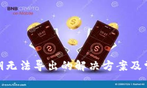 TokenIM私钥无法导出的解决方案及常见问题解析