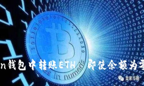 如何在imToken钱包中转账ETH—即使余额为零也能完成交易