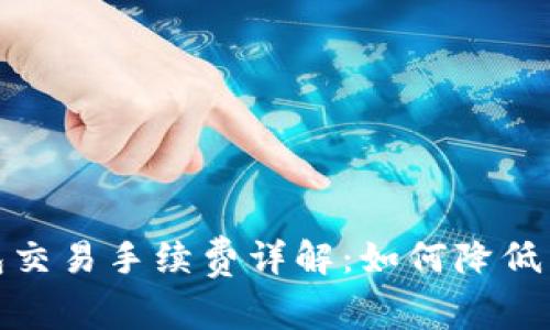 briaoti虚拟币钱包交易手续费详解：如何降低成本、选择最优钱包