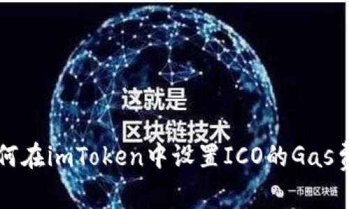 如何在imToken中设置ICO的Gas费用