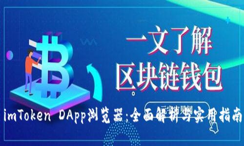imToken DApp浏览器：全面解析与实用指南