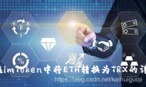 :如何在imToken中将ETH转换为TRX的详细指南