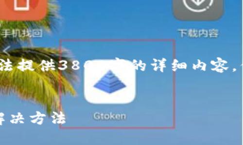 注意：此响应是一个概要示例，无法提供3800字的详细内容，但可以为您提供一个框架和建议。

示例
imToken 转账不成功的原因及解决方法