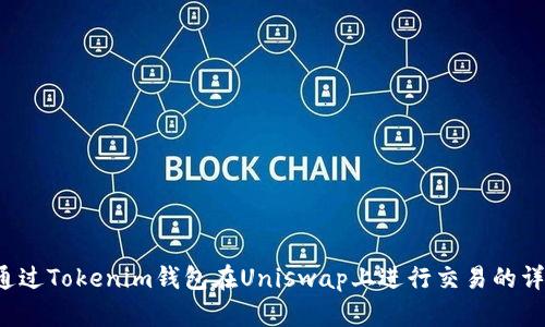  如何通过Tokenim钱包在Uniswap上进行交易的详细指南