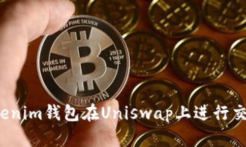  如何通过Tokenim钱包在Uniswap上进行交易的详细指南