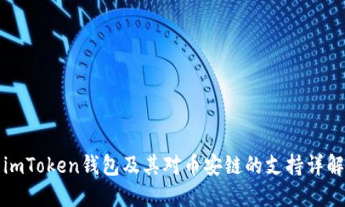 imToken钱包及其对币安链的支持详解