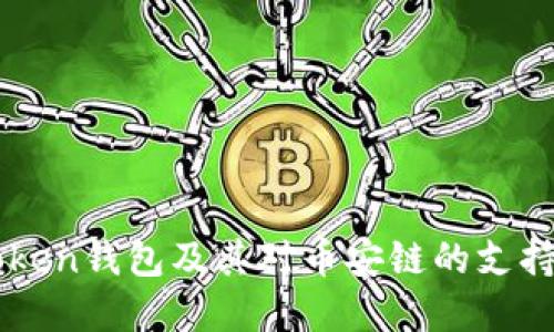 imToken钱包及其对币安链的支持详解