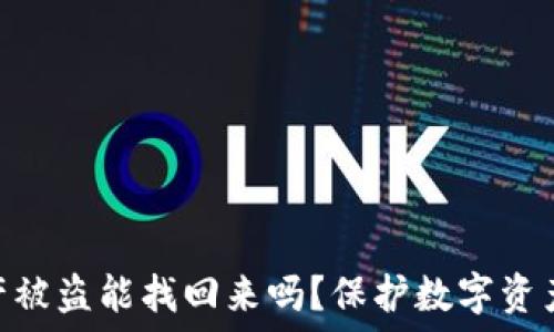   
Tokenim钱包资产被盗能找回来吗？保护数字资产安全的全面指南