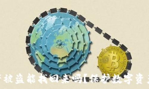   
Tokenim钱包资产被盗能找回来吗？保护数字资产安全的全面指南