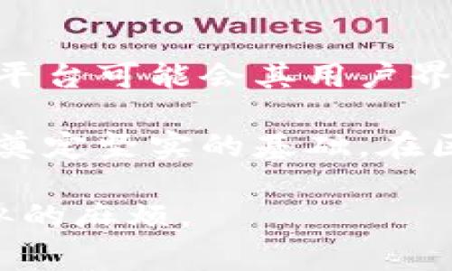   如何取消未打包的Tokenim？详解步骤与注意事项 / 
 guanjianci Tokenim, 取消, 未打包, 区块链 /guanjianci 

在区块链和数字货币的快速发展中，Tokenim作为一个新兴的项目，吸引了众多用户的目光。Tokenim的主要功能之一是用户可以在其平台上发放和管理自己的代币，但有时用户可能会遇到未打包的代币，这可能会导致一些不必要的困扰。本文将详细探讨如何取消未打包的Tokenim，并提供一些实用的建议和注意事项。

Tokenim未打包的概念
在深入取消未打包Tokenim之前，首先需要了解什么是“未打包”。在Tokenim的运作中，当用户创建代币但未将其打包或者确认交易时，这些代币就处于“未打包”状态。这种状态意味着代币并未在区块链上正式记录，因此不能被其他用户使用或交易。

未打包的状态可能由于多种原因造成，比如网络拥堵、用户的操作延误等。这时，用户需要对未打包的代币进行处理，以避免未来的任何不便和损失。

取消未打包Tokenim的步骤
如果你决定取消未打包的Tokenim，以下是一个详细的步骤指南，帮助你顺利取消这一过程：

h4第一步：登录Tokenim平台/h4
首先，你需要登录到Tokenim平台的用户账户。在登陆后，可以找到你创建的代币和它们的状态。如果你发现有未打包的代币，可以继续进行下一步。

h4第二步：查看未打包代币的详情/h4
在你的账户主页上，找到“代币管理”或“我的代币”选项。在此选项下，你应该能够看到自己的代币列表，包括所有未打包的代币。选择你想要取消的代币，查看它的详细信息，包括交易ID、创建时间等。

h4第三步：提交取消请求/h4
通常，Tokenim平台会提供一个“取消”或“撤销”按钮，用户可以通过点击这个按钮来提交取消请求。系统可能会要求你确认取消操作，确保你确实希望撤销未打包的代币。

h4第四步：等待确认/h4
在提交取消请求后，系统会处理你的请求。这个过程可能需要一些时间，具体取决于网络的拥堵情况和平台的处理速度。在请求被确认后，你的未打包代币将被成功取消。

h4第五步：检查账户状态/h4
最后，返回到你的账户页面，确认未打包的代币已经从你的代币列表中移除。如果仍然显示未打包状态，建议联系Tokenim的客服获取帮助。

注意事项
在取消未打包的Tokenim时，有一些注意事项需要牢记：

ul
    listrong对比时间：/strong在进行取消操作时，要耐心等待确认，不要重复提交请求，以免造成不必要的混乱。/li
    listrong保持信息完整：/strong确保你的账户信息和联系方式完整，避免在处理请求时造成信息不对称。/li
    listrong了解费用：/strong有些区块链平台在取消操作时会收取一定的费用，建议提前了解相关规定。/li
    listrong保留记录：/strong在进行任何操作之前，建议保留相关的截图或确认信息，方便后续咨询或查找。/li
/ul

相关问题探讨
1. Tokenim未打包的原因是什么？
未打包状态通常是由多种因素引起的，其中包括技术问题和用户操作等。首先，当区块链网络拥堵时，交易的确认时间可能会延长，导致代币未能及时打包。此外，用户在提交交易时可能未能完成必要的确认步骤，或者遇到网络连接问题，这也可能导致代币未能打包成功。

另外，Tokenim平台本身的技术问题也可能导致未打包的状态，比如系统更新或维护期间，用户的交易可能无法实时处理。在任何情况下，了解未打包的原因对于及时解决问题至关重要。

2. 如何避免未打包Tokenim的出现？
为了避免未打包的Tokenim出现，用户可以采取一系列的预防措施。首先，在创建代币之前，确保网络连通良好，避免在网络高峰期进行操作。其次，确保所使用的设备稳定，尽量避免使用公共Wi-Fi或不稳定的网络进行交易。

此外，用户在提交交易时，可以选择支付更高的手续费以提高交易的优先级，这样可以加快交易的打包时间。了解Tokenim平台的交易费机制，也有助于用户采取更为明智的决策。

3. Tokenim未打包后能否恢复？
如果未打包的Tokenim已经被取消，将无法恢复。这是因为取消操作意味着交易在区块链上并未得到确认，所有相关信息将被清除。因此，无论是对用户创作的代币还是交易记录，都会被删除。不过，如果用户在处理代币之前进行了备份或记录，仍然可以重新创建该代币。

针对已经取消的Tokenim，建议用户保持记录并在今后尽量简化操作流程，避免出现同样的问题。

4. Tokenim的未来展望是什么？
Tokenim作为一款创新的平台，其未来展望充满了潜力。随着区块链技术的不断发展，Tokenim有望为用户提供更多便捷的代币管理功能和交易服务。平台可能会其用户界面，提高交易处理速度，从而减少未打包代币的情况发生。

另外，随着用户对Tokenim的了解和使用经验的提升，平台的用户基数也将不断扩大。Tokenim团队持续的技术更新和市场拓展策略，将为未来的运营奠定坚实的基础。在区块链和数字货币日益受到关注的时代背景下，Tokenim的发展前景无疑是一片光明。

总而言之，取消未打包的Tokenim并不复杂，只需要遵循上述步骤即可。然而，用户也需关注未打包的原因及其隐患，避免在未来的使用中再次遇到类似的麻烦。