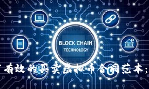 如何撰写有效的买卖虚拟币合同范本：完整指南