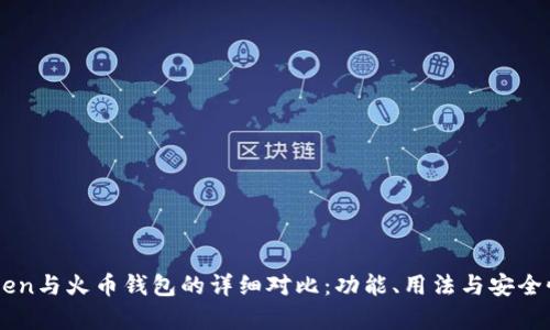imToken与火币钱包的详细对比：功能、用法与安全性分析