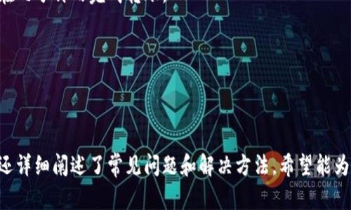    ImToken钱包客服详细介绍与使用指南  / 
 guanjianci  ImToken, 数字钱包, 客服支持, 区块链  /guanjianci 

### 引言

在当今数字货币飞速发展的时代，数字钱包已成为每个投资者日常管理资产不可或缺的工具之一。其中，ImToken作为一款备受欢迎的数字资产钱包，为用户提供了安全便捷的资产管理平台。然而，很多用户在使用ImToken时，常常会遇到各种问题，如如何注册、如何转账、如何安全存储数字资产等。为了更好地帮助用户了解ImToken钱包，本文将详细探讨ImToken的客服功能、常见问题及其解决方法。

### ImToken钱包与客服功能概述

ImToken钱包是一个多链数字资产钱包，支持以太坊及其衍生代币，同时也支持比特币等多种数字资产。作为一款致力于用户体验的产品，ImToken在不断更新和其功能，以满足用户的需求。

在使用ImToken钱包的过程中，用户可能会遇到一些技术性问题或使用上的困难，因此客服支持的存在变得愈发重要。ImToken钱包提供了多种支持渠道，方便用户在碰到问题时能够快速寻求帮助。

### 1. ImToken钱包里的客服支持

ImToken钱包内置了在线客服功能，用户可以通过应用直接访问客服支持。这一功能的设计旨在为用户提供即时的帮助，有效解决使用过程中的疑惑和问题。

#### 1.1 客服渠道

ImToken提供了多种联系客服的渠道，用户可以根据自己的需求选择合适的方式。除了应用内的在线客服，ImToken官网也提供了FAQ（常见问题解答）栏目，涵盖了大多数用户可能遇到的问题。此外，用户还可以通过社交媒体平台，如微博、 Telegram等，与ImToken团队进行联系。

#### 1.2 客服响应时间

ImToken客服团队通常会在较短的时间内对用户问题进行回复。根据多数用户的反馈，ImToken的客服响应速度是相对较快的，这也表明了ImToken对用户体验的重视。

#### 1.3 客服质量

另外，ImToken客服团队的工作人员一般都具备专业的知识，可以对用户提出的技术性问题进行详细解析和解答。无论是新手用户还是资深投资者，客服人员都能够提供有针对性的帮助。

### 2. 常见问题与解决方案

在使用ImToken的过程中，用户可能会遇到多种问题。为了帮助大家更好地使用ImToken，以下是一些常见问题及其解决方案。

#### 问题1：如何找回丢失的ImToken钱包？

对于很多数字货币用户来说，钱包的安全和稳定是至关重要的。一旦丢失钱包，可能会导致资产的不可恢复。以下是找回丢失ImToken钱包的一些步骤：

首先，ImToken钱包采用了私钥和助记词机制。用户在创建钱包的同时，会生成一组独特的助记词。助记词是用户恢复钱包的重要凭证，因此，务必将助记词妥善保存。

如果用户丢失了钱包，首先要确认是否依然拥有助记词。如果还保存有助记词，可以使用该助记词进行钱包的恢复。在ImToken的登录界面，选择“恢复钱包”，输入助记词，按照提示完成恢复过程。

如果在恢复过程中遇到问题，可以查看ImToken的帮助文档，或直接联系在线客服进行咨询。客服会根据用户的反馈，提供更具体的操作指导。

#### 问题2：如何安全存储我的数字资产？

安全性是每个用户在使用数字钱包时都需考虑的重要因素。对于ImToken钱包来说，用户可以采取以下措施来保护自己的资产：

首先，用户在创建ImToken钱包时，务必设置一个复杂且独特的密码，这可以有效防止未授权的访问。同时，建议用户定期更换密码，增强安全性。

其次，用户应当保管好助记词和私钥。尽量将其保存在离线环境中，避免将助记词和私钥存储在主动联网的设备上，防止黑客攻击。

再次， ImToken钱包还支持生物识别和指纹登录功能，用户可以通过开启这些功能进一步提升钱包安全性。如果用户在使用的设备上遇到任何可疑行为，应立即更改密码并联系ImToken客服。

#### 问题3：ImToken支持哪些主流数字货币？

ImToken钱包在支持的数字资产上具有较强的兼容性，用户可以在ImToken上管理多种数字货币。以下是ImToken支持的一些主流数字货币：

首先，ImToken钱包对以太坊及其众多ERC20代币提供了广泛支持。这意味着用户可以轻松管理以太坊资产以及基于以太坊的各种代币，无需繁琐的操作，直接在ImToken内完成转账和交易。

此外，ImToken还支持比特币及其不同标准的代币。这种多链支持使得用户能够在一个应用内轻松管理不同类型的数字资产，提升了资产管理的便捷性。

 ImToken还定期更新其支持的数字资产列表，增强了其在竞争激烈的数字钱包市场中的吸引力。用户可随时查看ImToken的官方网站或更新日志，了解最新支持的数字货币。

#### 问题4：如何使用ImToken进行资产转账？

转账是ImToken钱包中的一项基本功能。用户可以通过以下步骤轻松实现数字资产的转账：

用户在打开ImToken钱包后，选择需要转账的数字资产。在钱包首页，选择“发送”按钮，输入转账金额与接收方地址，确保信息无误后，点击“确认”。

在确认转账之前，用户可以查看当前的转账费用。ImToken允许用户根据网络情况自定义转账费用，以提高转账的速度。选择完成后再次确认转账信息，待系统审核通过后，资金会在几分钟内完成转账。

此外，用户在进行转账时务必仔细核对接收方地址。地址一旦填写错误，将导致资产丢失。如果在转账过程中遇到问题，用户可以查询ImToken的帮助文档或联系在线客服解决。

### 结束语

ImToken作为一款用户友好的数字钱包，旨在为用户提供方便、安全的数字资产管理服务。通过内置的客服功能，用户可以快速获得帮助，解决在使用过程中遇到的各种问题。本文还详细阐述了常见问题和解决方法，希望能为您提供实用的参考，帮助您更好地使用ImToken钱包管理数字资产。无论您是新手还是有经验的投资者，了解ImToken钱包和客服功能，都将有助于提高您的数字货币使用体验。