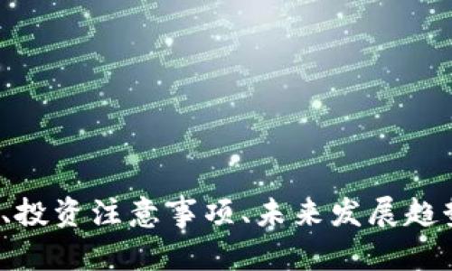   SGB虚拟币：投资与应用的全景分析 / 
 guanjianci SGB虚拟币, 投资, 区块链, 硬件钱包 /guanjianci 

引言
随着区块链技术的不断发展和数字货币的广泛应用，虚拟币市场逐渐进入了新的时代。在众多虚拟币中，SGB虚拟币以其独特的技术架构和广泛的应用前景吸引了越来越多的投资者和用户。本文将全面探讨SGB虚拟币的背景、技术特点、投资价值及未来趋势，帮助读者更深入地了解这种数字货币。

SGB虚拟币的背景
SGB虚拟币，即“Smart Gold Blockchain”，是基于区块链技术的数字资产，主要通过智能合约及去中心化的方式实现价值转移和存储。由于传统的金融体系存在种种不便，如交易费用高、转账速度慢等，SGB虚拟币的出现正是为了解决这些问题。
SGB虚拟币的设计初衷在于为用户提供一个更为高效、安全、透明的交易环境。在这些背景因素的推动下，SGB虚拟币逐渐受到市场的认可，并吸引了大量投资者的关注。

SGB虚拟币的技术特点
SGB虚拟币采用了先进的技术架构，主要包括以下几个方面：
1. 去中心化：SGB虚拟币的核心理念就是去中心化，采用P2P网络技术，使每一笔交易都在全球范围内进行验证，从而消除中心化金融机构所带来的各种风险。
2. 智能合约：SGB虚拟币内置智能合约，允许用户在交易时设定各种规则，确保交易的自动执行。这大大提高了交易的效率和安全性。
3. 高安全性：SGB虚拟币采用先进的加密算法，保证用户资产的安全。此外，SGB还与多家知名硬件钱包制造商合作，提供多层次的安全保障。

SGB虚拟币的投资价值
在考虑投资SGB虚拟币之前，投资者需要了解其市场状况和未来前景。SGB的总量限制使其具有稀缺性，这与传统的黄金等贵金属相似，随着市场需求的增长，SGB的价值可能会随之上升。
此外，SGB虚拟币正在不断拓展其应用场景，包括但不限于跨境支付、资产转移和供应链管理等。这些应用的不断落地将进一步提高其市场需求，推动其价值的增加。

可能相关的问题

1. SGB虚拟币的市场现状如何？
SGB虚拟币的市场现状可以从多个维度进行分析，包括市场容量、交易量及用户活跃度等。近年来，全球数字货币市场整体呈现高速增长趋势，SGB作为其中的佼佼者，也受益于这一趋势。根据市场数据，SGB的交易量稳步上升，用户数逐渐增加，显示出强大的市场潜力。
此外，根据最新调查数据，投资者对SGB虚拟币的认可度正在提升，其作为投资资产的吸引力也越来越大。与其他虚拟币相比，SGB的技术优势和应用场景的拓展使其在投资者中逐渐占据一席之地。
不过，市场波动性仍然是一个需要关注的因素。由于虚拟币市场较为新颖，监管政策的不确定性以及市场需求的变化都可能影响SGB的市场表现。因此，投资者在考虑投资前，应深入分析市场情况，并考虑合适的风险管理策略。

2. 投资SGB虚拟币有哪些注意事项？
投资SGB虚拟币，投资者需要注意多个方面，以保护自身的投资利益。
首先，风险管理是至关重要的。虚拟币市场波动较大，投资者应根据自身的风险承受能力合理配置资产，避免过度投资而导致的损失。
其次，了解SGB虚拟币的技术特性和市场应用是必不可少的。投资者应关注其技术动态、合作伙伴及市场需求等，以便做出理性决策。
最后，选择合适的交易平台也非常重要。拥有良好声誉和安全性的交易平台能够确保用户资产的安全，降低投资风险。

3. SGB虚拟币的未来发展趋势如何？
SGB虚拟币的未来发展趋势与区块链技术的演进密切相关。随着越来越多的企业和个人开始接受和使用数字货币，SGB的市场需求预计将持续增长。 
从应用场景来看，SGB虚拟币不仅可以用于个人投资，还可以广泛应用于商业、金融及其他行业。随着传统行业逐渐向数字化转型，SGB将有机会成为重要的支付工具。
同时，监管政策的成熟也将为SGB的合法性提供保障，推动其在更广泛范围内的应用。此外，新技术的迭代，如Layer 2解决方案，也可能为SGB虚拟币带来更高的交易速度和更低的费用，进一步提升其竞争力。

4. 如何安全存储SGB虚拟币？
安全存储SGB虚拟币至关重要，尤其是在防止黑客攻击和资产丢失的背景下。选择合适的存储方式能够有效保护用户的数字资产。
首先，建议使用硬件钱包，它能够提供更为安全的存储方案。硬件钱包将私钥存储在离线设备中，防止被黑客攻击。
其次，在存储时应定期备份钱包数据，确保在出现意外状况（如设备丢失或损坏）时，用户仍然能够恢复资产。
最后，用户还应增强自身的安全意识，如使用复杂的密码、启用双因素身份验证等，以提高账户的安全性。

总结
SGB虚拟币作为一种新兴的数字资产，凭借其独特的技术架构和广泛的应用前景，展现出良好的市场潜力。本文通过对SGB的市场现状、投资注意事项、未来发展趋势以及安全存储的探讨，帮助读者深入了解这一虚拟币。在投资时，理智审视市场，做好风险管理，将为投资者带来更为丰厚的回报。