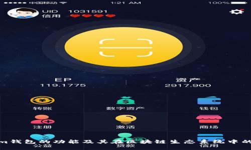 Tokenim钱包的功能及其在区块链生态系统中的重要性
